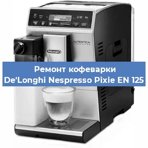 Замена дренажного клапана на кофемашине De'Longhi Nespresso Pixie EN 125 в Москве